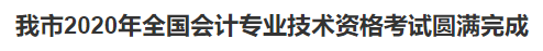 2020中級會計職稱考試結(jié)束，各地財政局陸續(xù)發(fā)出通知