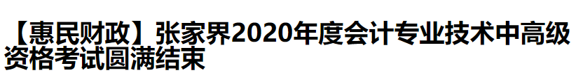 2020中級會計職稱考試結(jié)束，各地財政局陸續(xù)發(fā)出通知