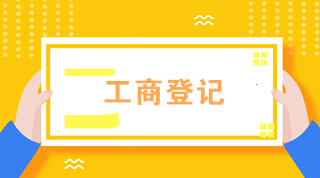 初級(jí)會(huì)計(jì)必知！外勤業(yè)務(wù)辦理——工商登記篇