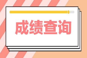 2020年黑龍江高級經(jīng)濟(jì)師成績查詢時(shí)間