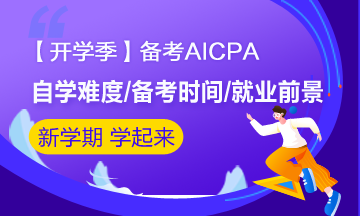 【開學季】大學生備考AICPA有必要嗎？大學就能考？