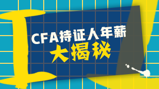 CFA真實(shí)年薪是多少？在中國CFA收入？