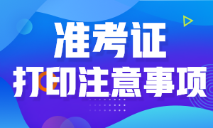 打印2021年高級經(jīng)濟師準考證需要注意哪些事項？