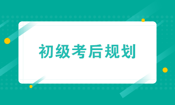 初級會計職稱考后轉(zhuǎn)戰(zhàn)實操&就業(yè) 帶你玩轉(zhuǎn)財務(wù)職場！