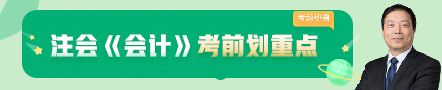 考前不慌！這些注會老師集體化身哆啦A夢為你掏出了百寶箱！