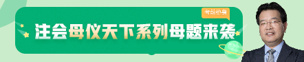 考前不慌！這些注會老師集體化身哆啦A夢為你掏出了百寶箱！