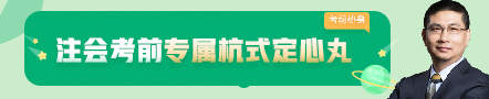 考前不慌！這些注會老師集體化身哆啦A夢為你掏出了百寶箱！