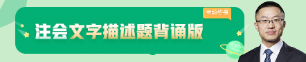 考前不慌！這些注會老師集體化身哆啦A夢為你掏出了百寶箱！