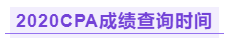 你知道江西2020年注冊會計師成績查詢時間嗎！