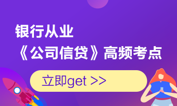 收藏！銀行考試《公司信貸》初中級高頻考點大合集 助力備考！