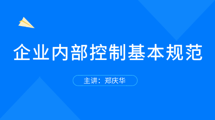 企業(yè)內(nèi)部控制基本規(guī)范 全面解讀！