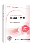 高級會計(jì)師輔導(dǎo)書