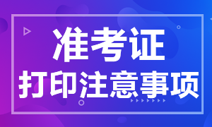 11月證券從業(yè)資格考試準考證打印注意事項