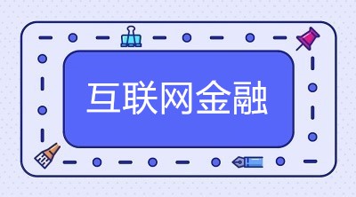 常用的互聯(lián)網(wǎng)金融大數(shù)據(jù)風(fēng)控方式有這五種！