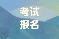 上海2021年資產(chǎn)評估師考試報名免試申請的條件是什么？