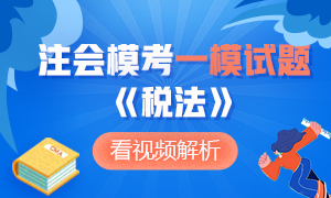 【收藏】2020年注冊(cè)會(huì)計(jì)師萬人?？肌抖惙ā芬荒Ｔ囶}