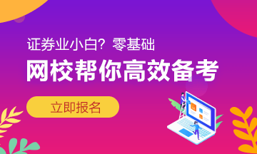 以家人之名告訴你：證券從業(yè)三大學(xué)習(xí)方法！