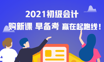 2021海南初級會計職稱考試輔導(dǎo)班怎么購買？