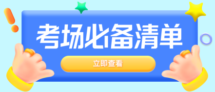 審計師考試號角吹響  考前準(zhǔn)備清單快來查收~