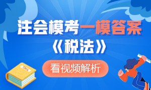 【收藏】2020年注冊會計師萬人?？肌抖惙ā芬荒４鸢讣敖馕? suffix=