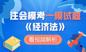 新鮮出爐~2020年注冊會計師萬人?？肌督?jīng)濟法》一模考試題