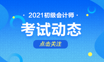 2021年初級會計如何報名？報名時間是什么時候？