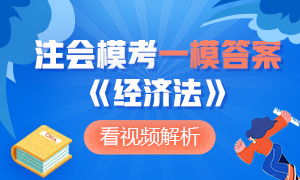 新鮮出爐~2020年注冊(cè)會(huì)計(jì)師萬(wàn)人模考《經(jīng)濟(jì)法》一模答案及解析