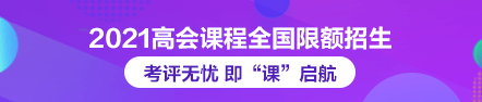 2021年高級(jí)會(huì)計(jì)師論文班限額招生 快來搶跑！