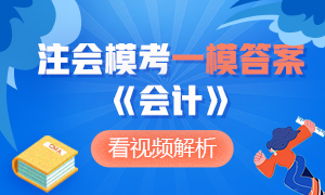 對(duì)答案啦！2020注會(huì)萬(wàn)人?？肌稌?huì)計(jì)》一模試題答案及解析