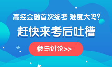 金融360-2020高級經(jīng)濟師《金融》科目考后討論，說出你的心聲~