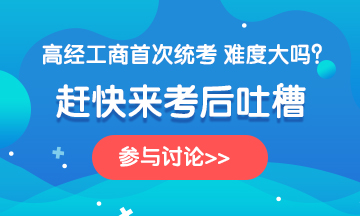 2020年高級經(jīng)濟師《工商管理》考后討論，一起來吐槽！