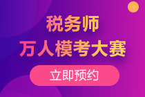 2020稅務師萬人模考預約