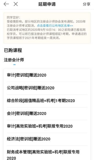 關(guān)于2020年部分地區(qū)注冊會計師課程延期申請流程（移動端）