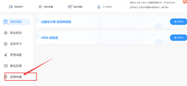 關(guān)于2020年部分地區(qū)注冊會計師課程延長申請流程（PC端）