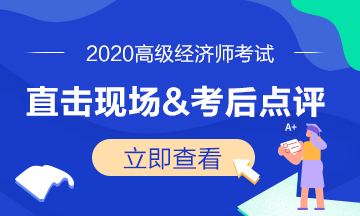 高級經濟師直擊現(xiàn)場&考后點評