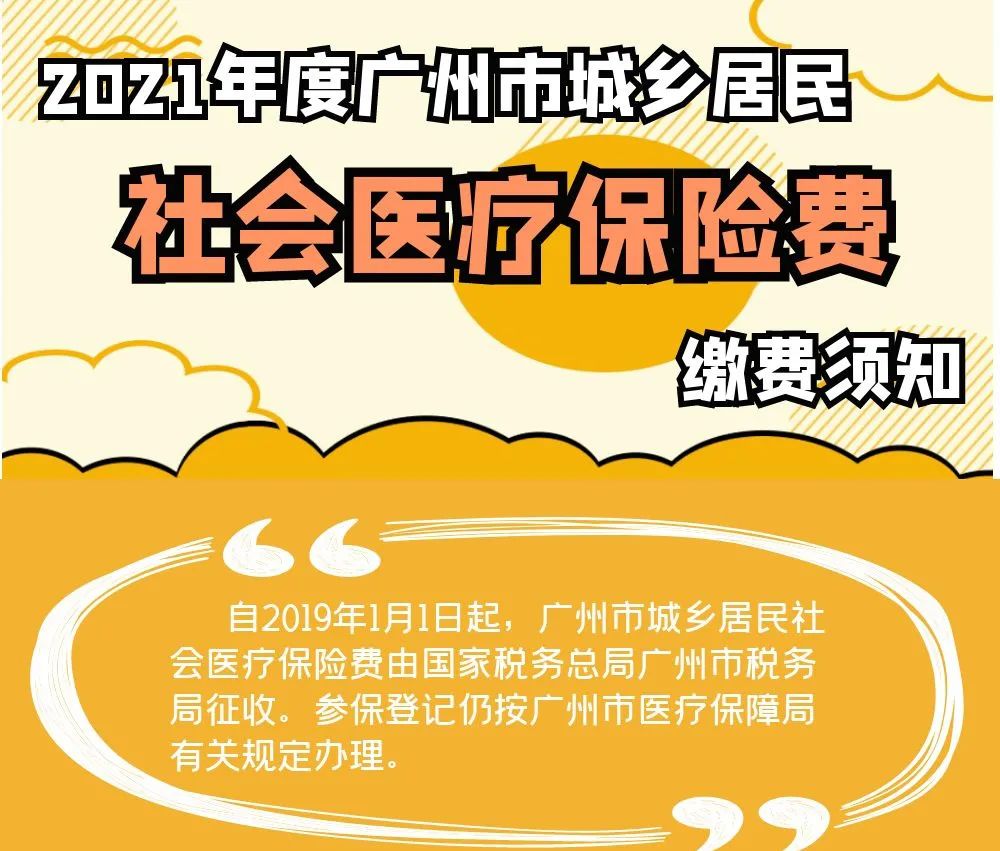 2021年度廣州市城鄉(xiāng)居民社會醫(yī)療保險費繳費須知