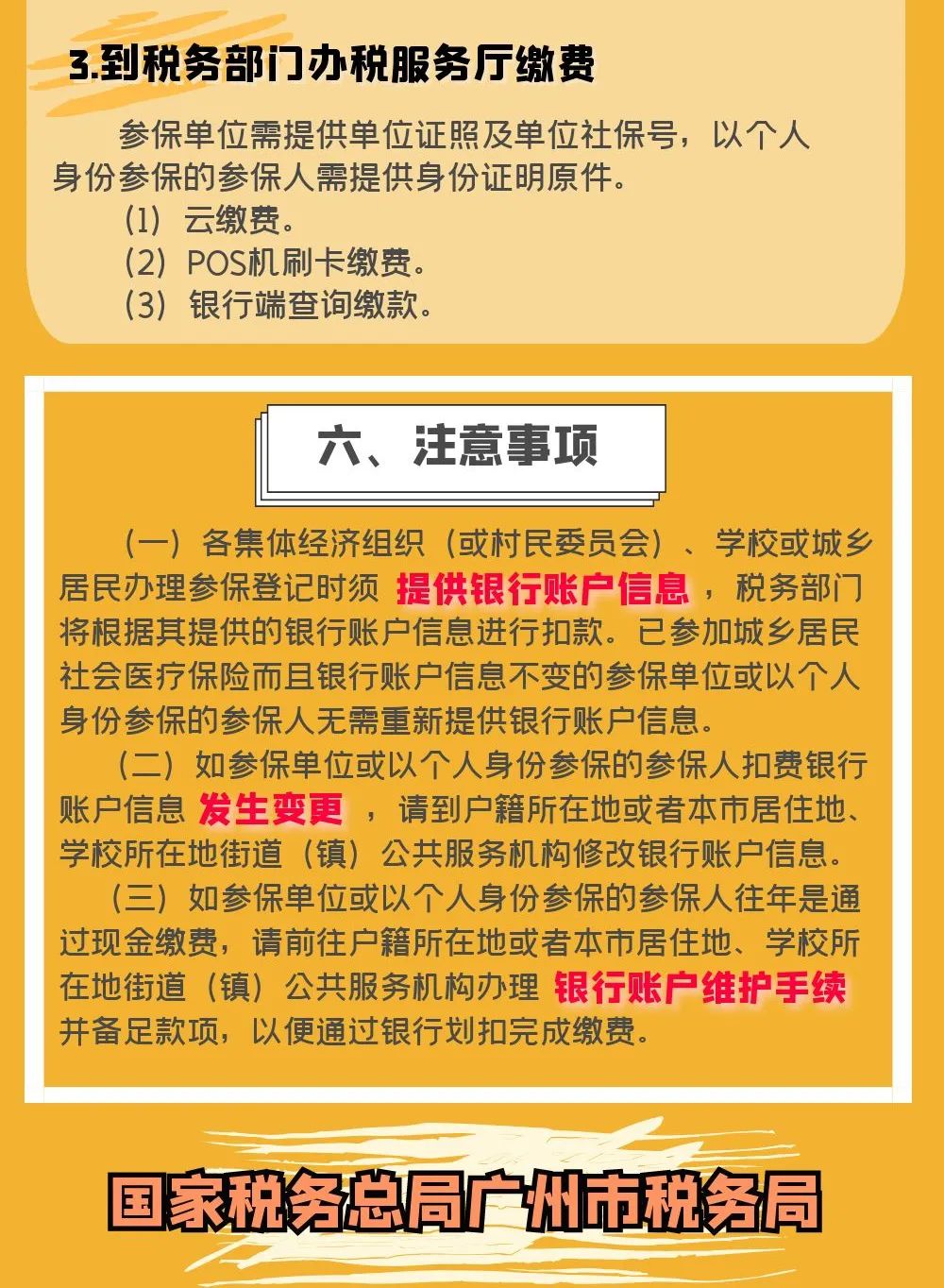 2021年度廣州市城鄉(xiāng)居民社會醫(yī)療保險費繳費須知