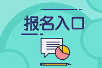 浙江2020年11月基金從業(yè)資格考試報(bào)名通道