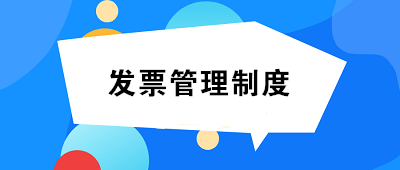 發(fā)票管理制度如何制定？至少包括這14項(xiàng)內(nèi)容！