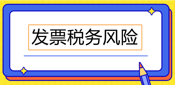 經(jīng)常忽視發(fā)票備注欄？這些發(fā)票備注欄必須關(guān)注！