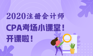 2020年注冊(cè)會(huì)計(jì)師考試“裸考”通知~請(qǐng)您收好！