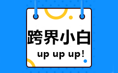 【跨界小白】非會(huì)計(jì)專業(yè)的新人如何備考2021中級(jí)會(huì)計(jì)考試？