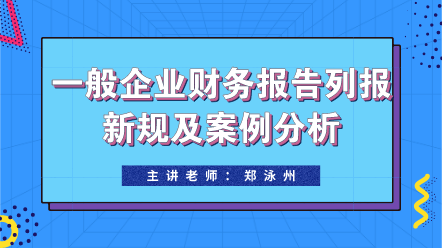 一般企業(yè)財務(wù)報告列報新規(guī)及案例分析 (1)