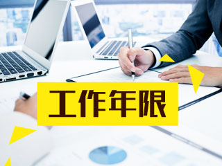 2021年中級會計(jì)職稱考試工作年限如何推算？