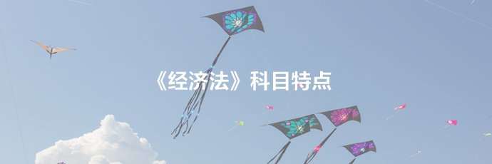 2021備考須知：中級(jí)經(jīng)濟(jì)法科目特點(diǎn)及學(xué)習(xí)建議！一文了解>