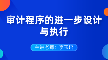 審計程序的進一步設計與執(zhí)行