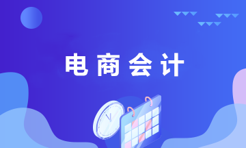 電商財務(wù)人員應(yīng)了解的基本常識及電商會計崗位職責(zé)