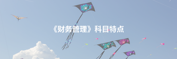 2021備考須知：中級(jí)財(cái)務(wù)管理科目特點(diǎn)及學(xué)習(xí)建議！立即查收>