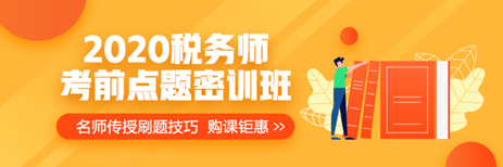 提前演練勝過臨陣磨槍 稅務(wù)師萬人?？奸_賽 免費(fèi)參加贏好禮>>