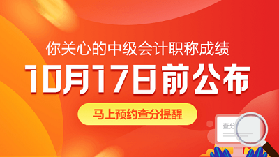 吉林白城2020年中級(jí)會(huì)計(jì)職稱成績(jī)查詢時(shí)間